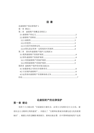 论虚拟财产的法律保护分析研究  法学专业