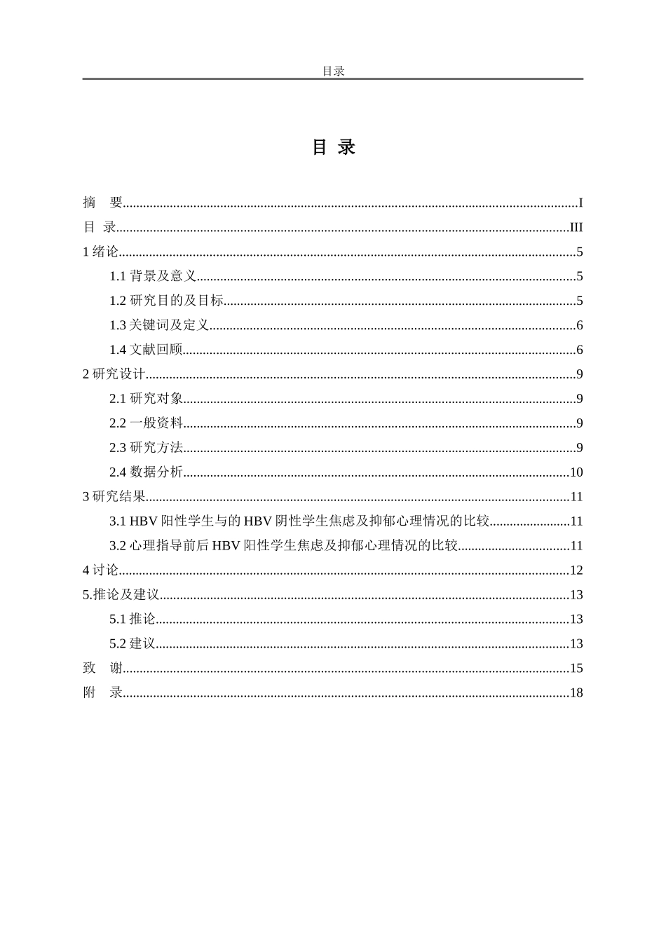 大学生乙肝病毒感染者的心理问题以及心理护理对策_第2页