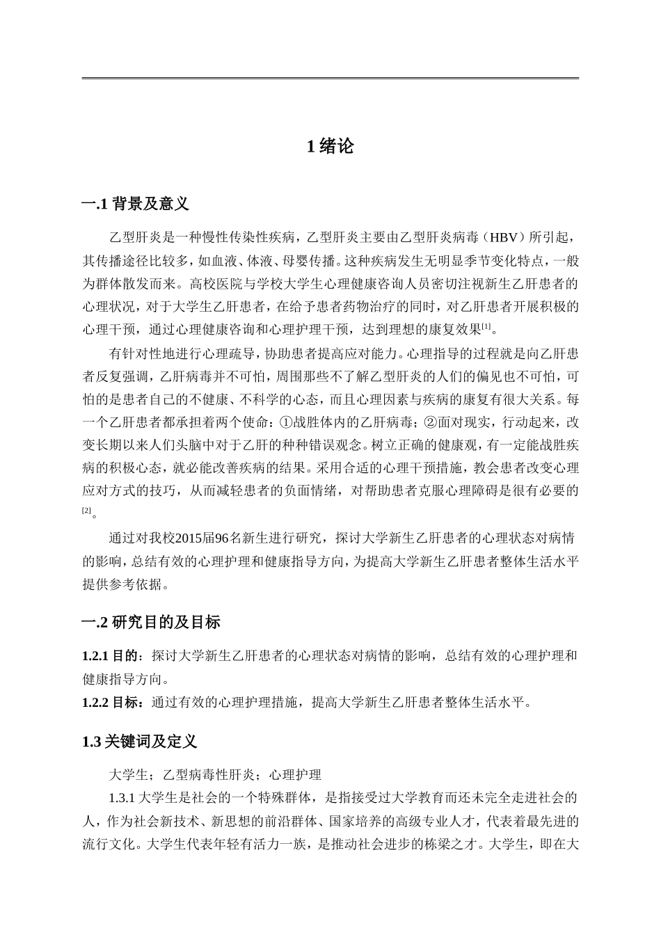 大学生乙肝病毒感染者的心理问题以及心理护理对策_第3页
