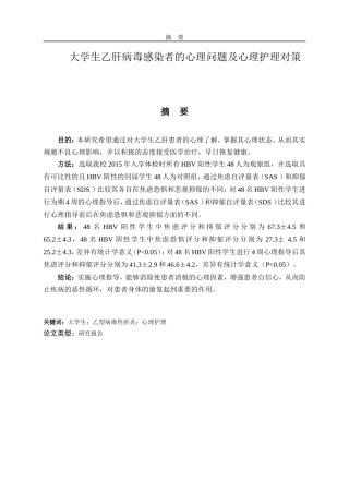 大学生乙肝病毒感染者的心理问题以及心理护理对策