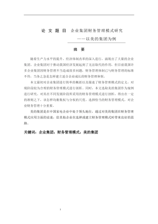 工商管理专业+企业集团财务管理模式研究——以美的集团为例 