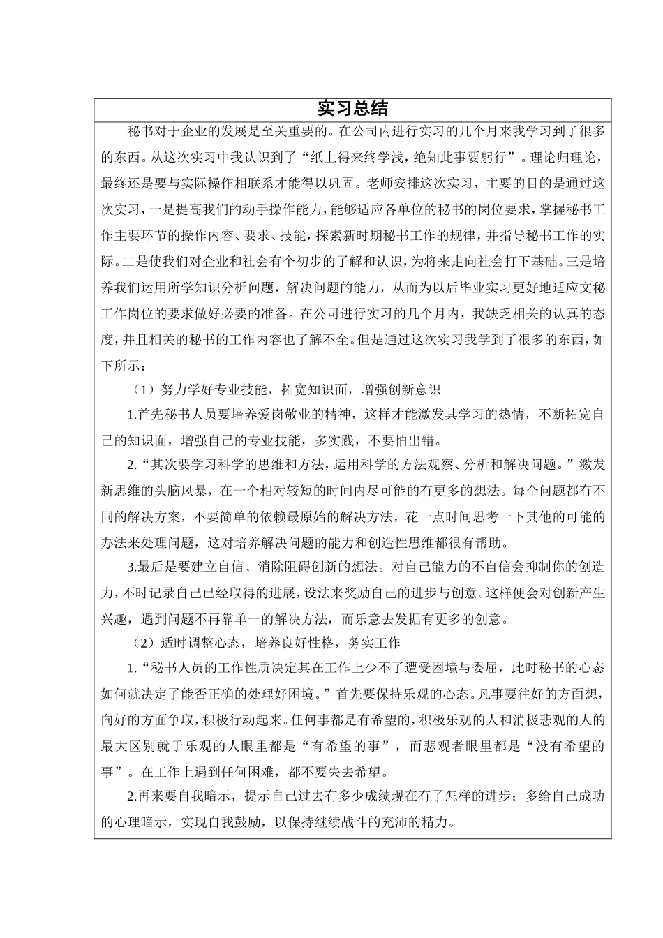 大学生在秘书岗位实习总结_第1页