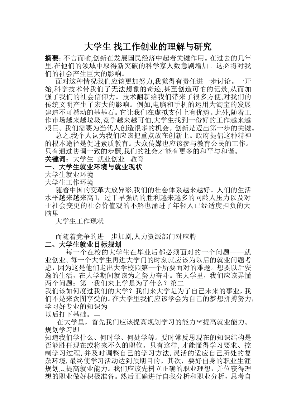 大学生找工作与就业的理解与研究_第1页