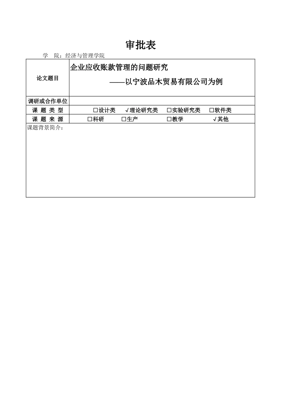 工商管理专业+企业应收账款管理的问题研究开题报告_第1页