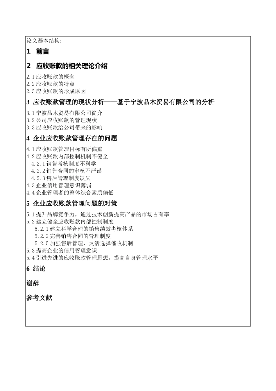 工商管理专业+企业应收账款管理的问题研究开题报告_第2页