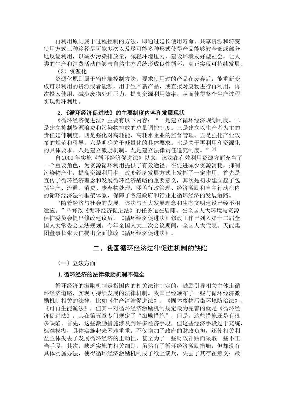 论循环经济的法律促进机制分析研究  法学专业_第2页
