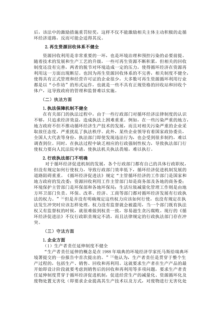 论循环经济的法律促进机制分析研究  法学专业_第3页