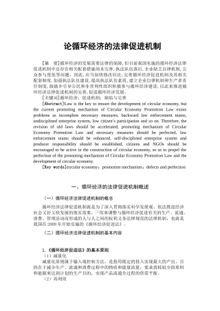 论循环经济的法律促进机制分析研究  法学专业