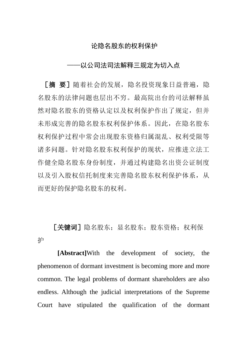 论隐名股东的权利保护分析研究—以公司法司法解释三规定为切入点 财务管理专业_第1页