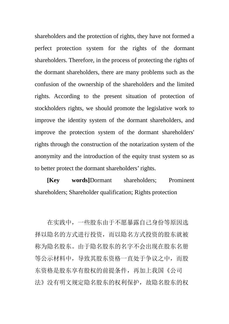 论隐名股东的权利保护分析研究—以公司法司法解释三规定为切入点 财务管理专业_第2页