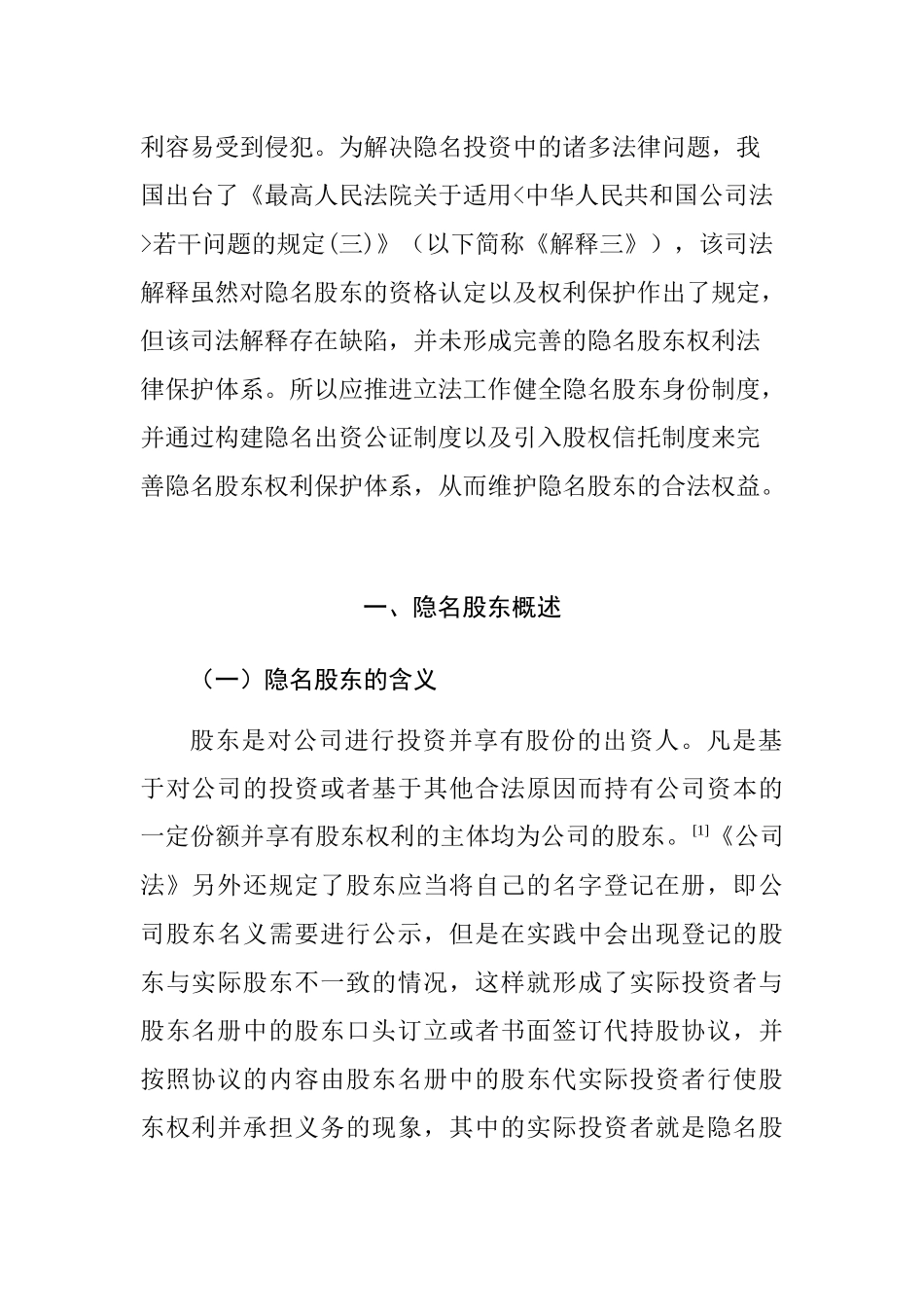 论隐名股东的权利保护分析研究—以公司法司法解释三规定为切入点 财务管理专业_第3页