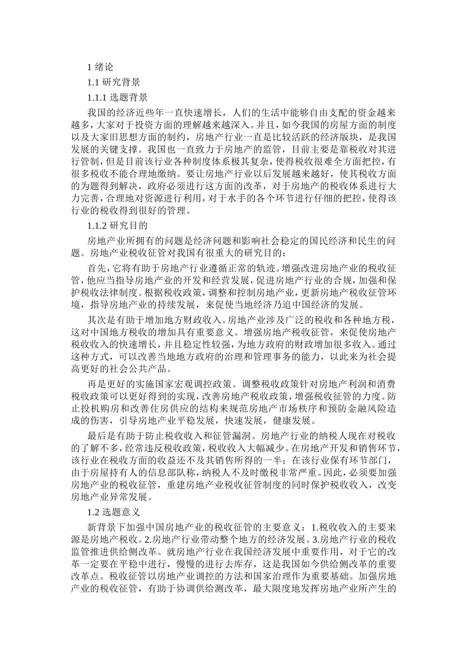 工商管理专业+浅议房地产行业税收征管的问题及对策_第3页
