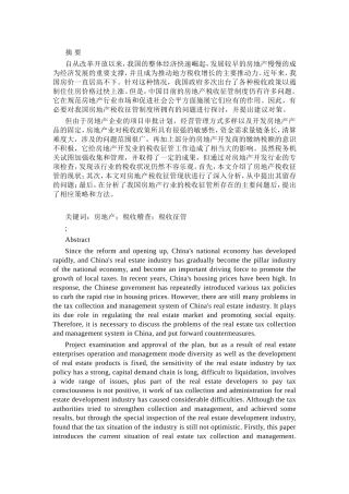 工商管理专业+浅议房地产行业税收征管的问题及对策