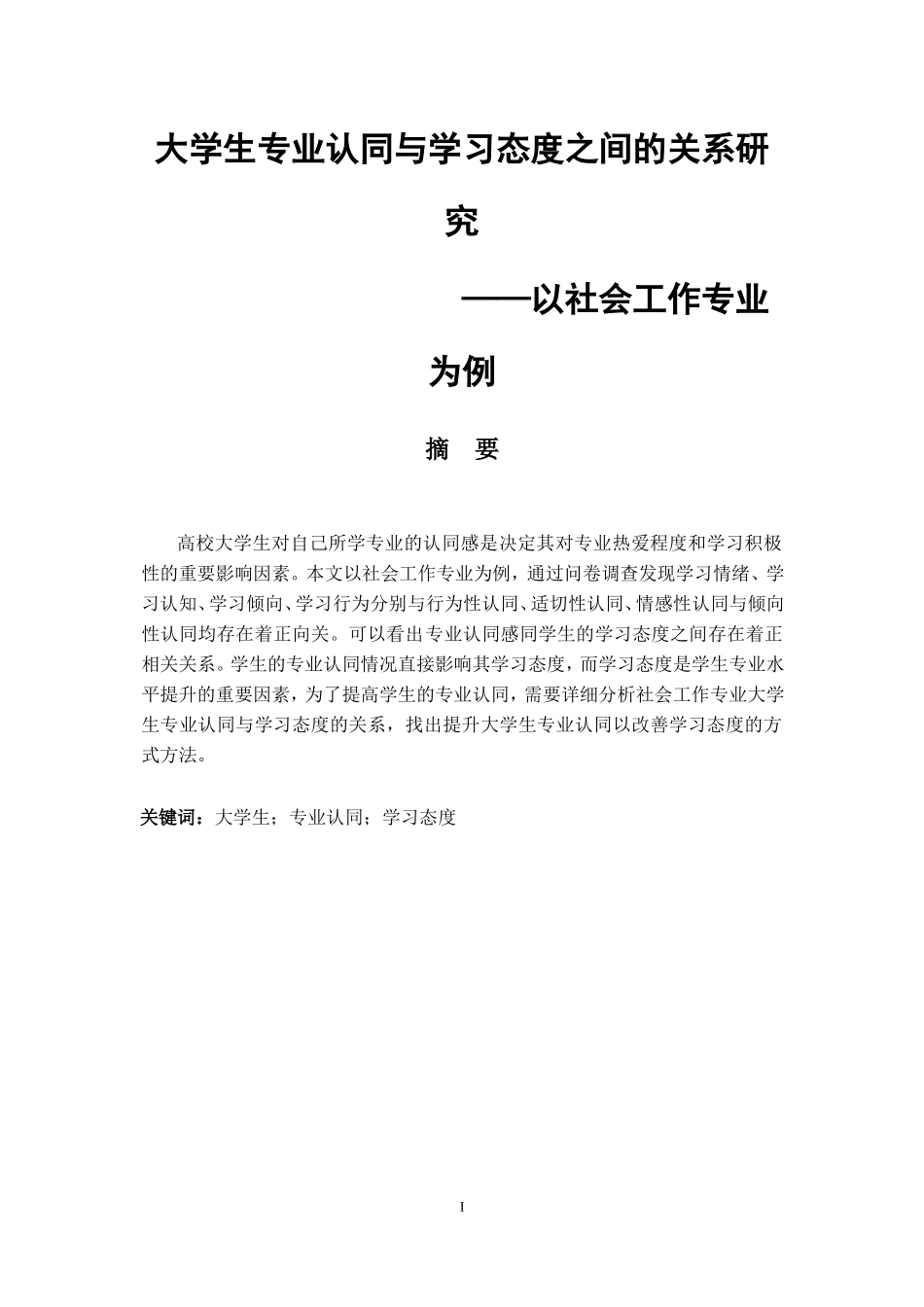 大学生专业认同与学习态度之间的关系研究_第1页