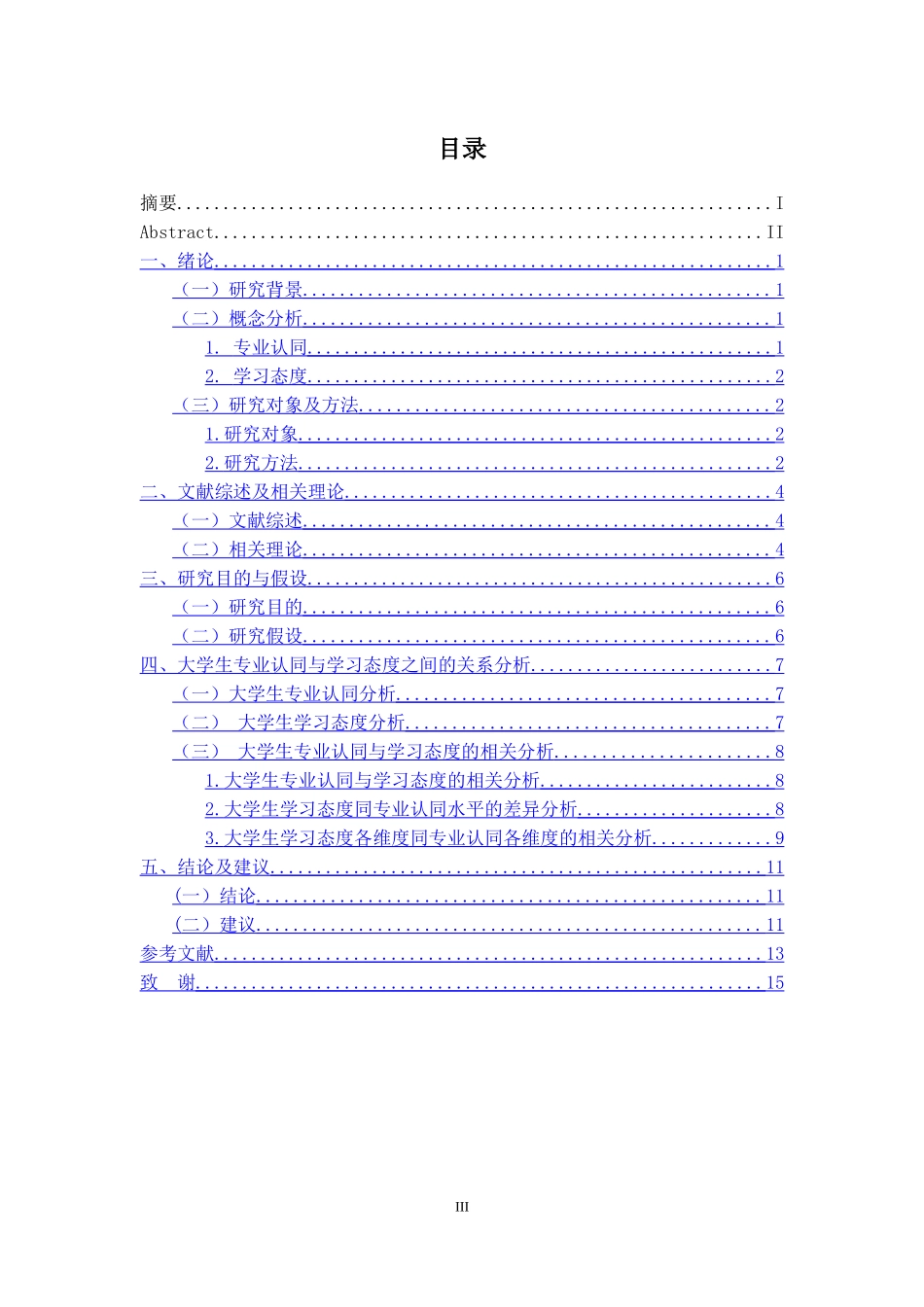 大学生专业认同与学习态度之间的关系研究_第3页