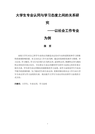 大学生专业认同与学习态度之间的关系研究