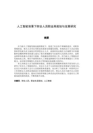 工商管理专业+人工智能背景下财会人员职业再规划与发展研究+已降重