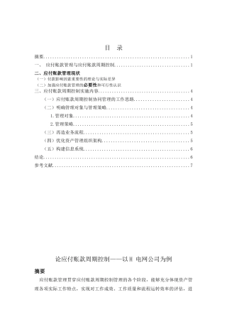 论应付账款周期控制分析研究——以H 电网公司为例  法学专业