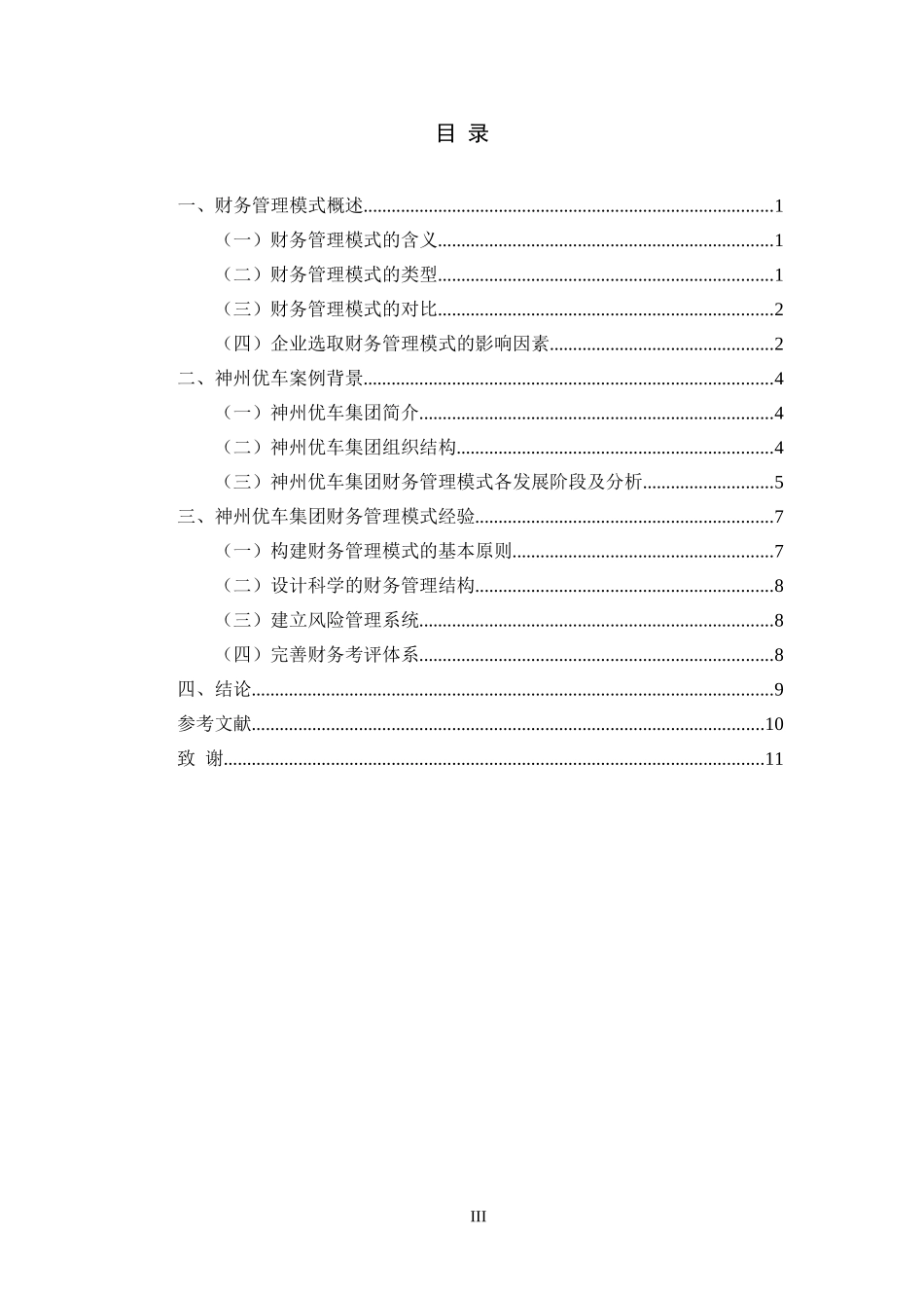 工商管理专业+神州优车财务管理模式分析_第3页