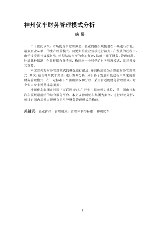 工商管理专业+神州优车财务管理模式分析