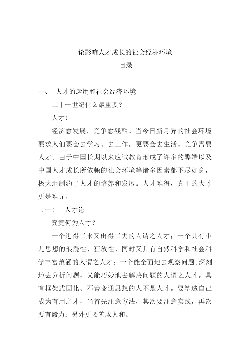 论影响人才成长的社会经济环境分析研究  人力资源管理专业_第1页