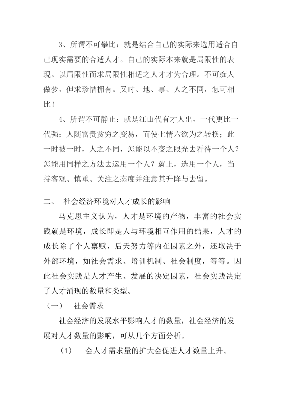 论影响人才成长的社会经济环境分析研究  人力资源管理专业_第3页