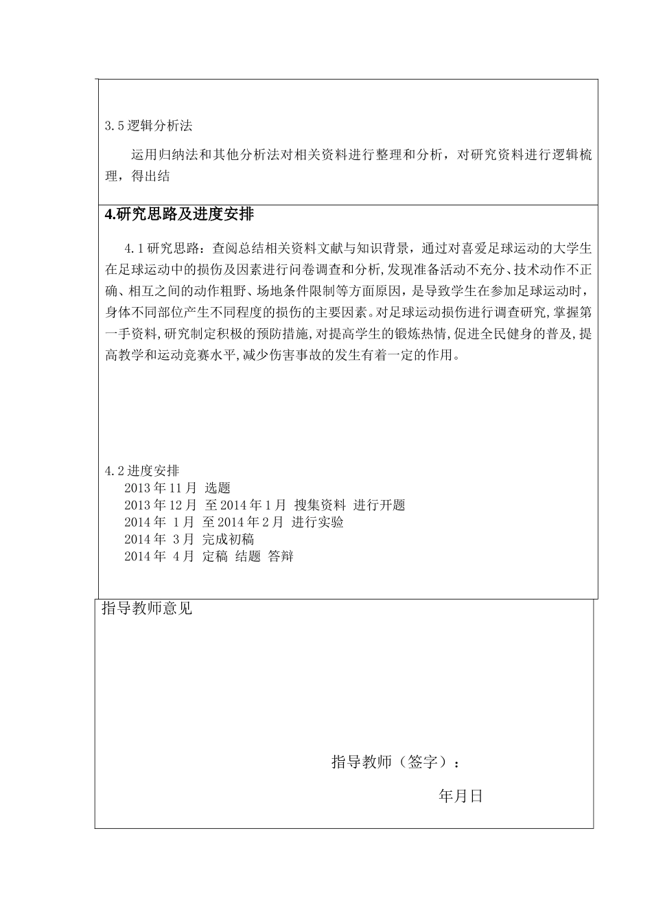 大学生足球运动常见损伤的产生因素及分析开题啊报告_第3页