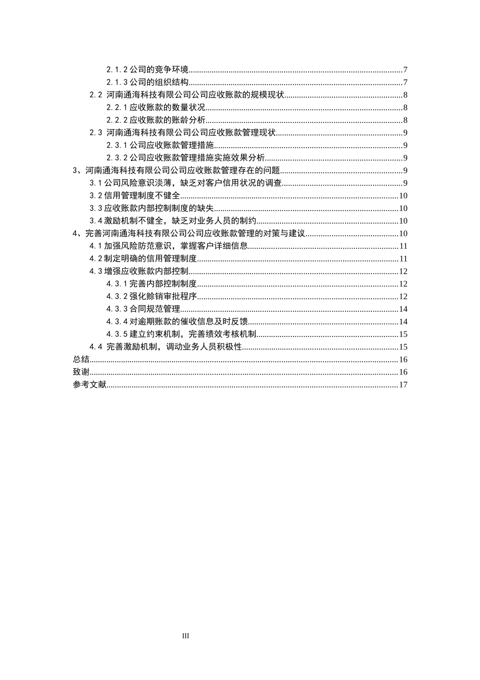 工商管理专业+我国企业应收账款管理研究—以河南通海科技有限公司为例_第3页