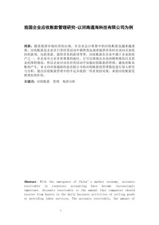 工商管理专业+我国企业应收账款管理研究—以河南通海科技有限公司为例