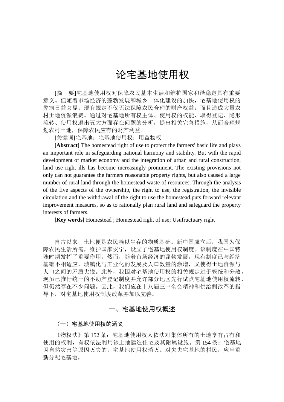 论宅基地使用权分析研究  法学专业_第1页