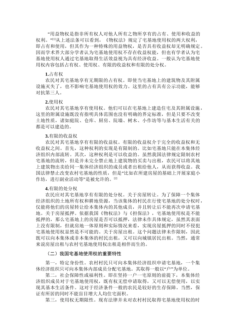 论宅基地使用权分析研究  法学专业_第2页
