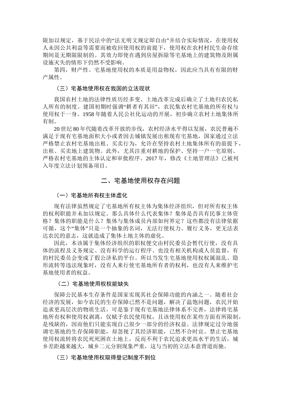 论宅基地使用权分析研究  法学专业_第3页