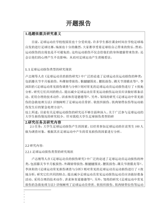 大学生足球运动常见损伤的产生因素及分析开题报告