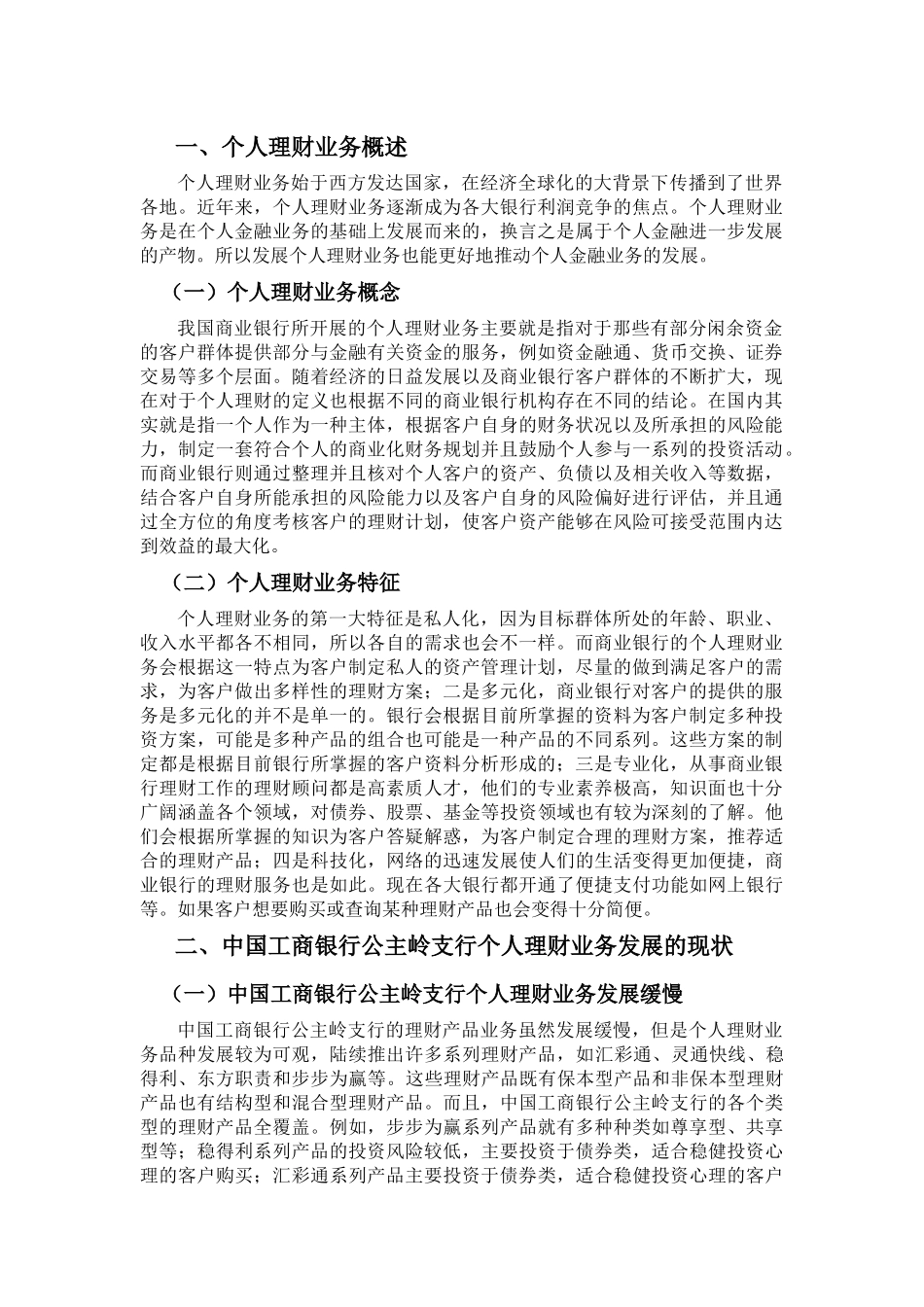 工商管理专业+中国工商银行公主岭支行个人理财业务调查分析_第1页