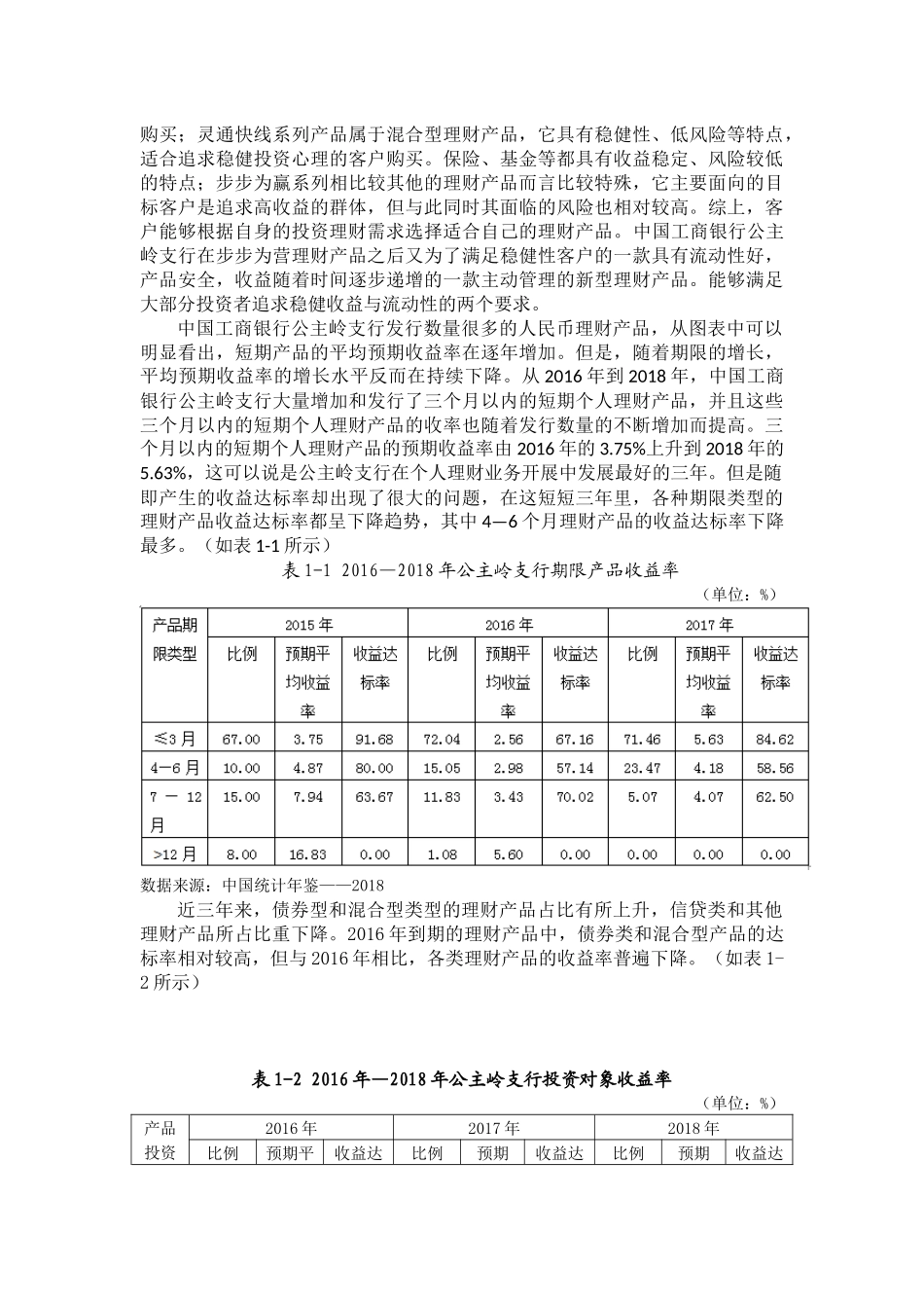工商管理专业+中国工商银行公主岭支行个人理财业务调查分析_第2页