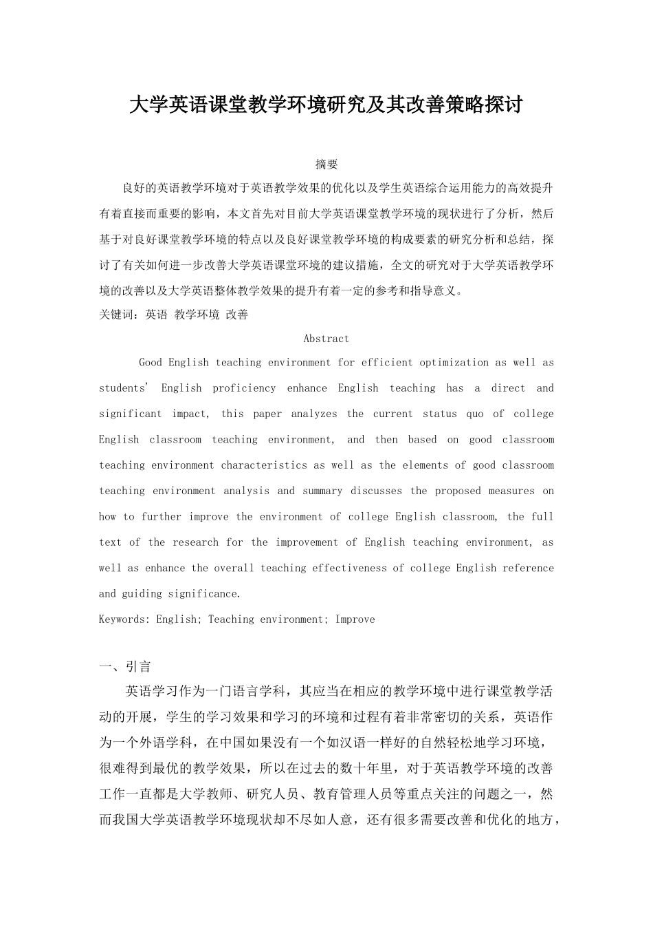 大学英语课堂教学环境研究及其改善策略探讨_第1页