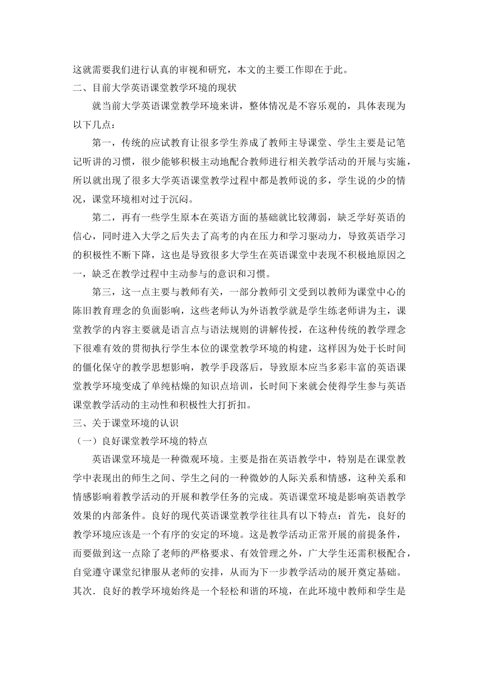 大学英语课堂教学环境研究及其改善策略探讨_第2页