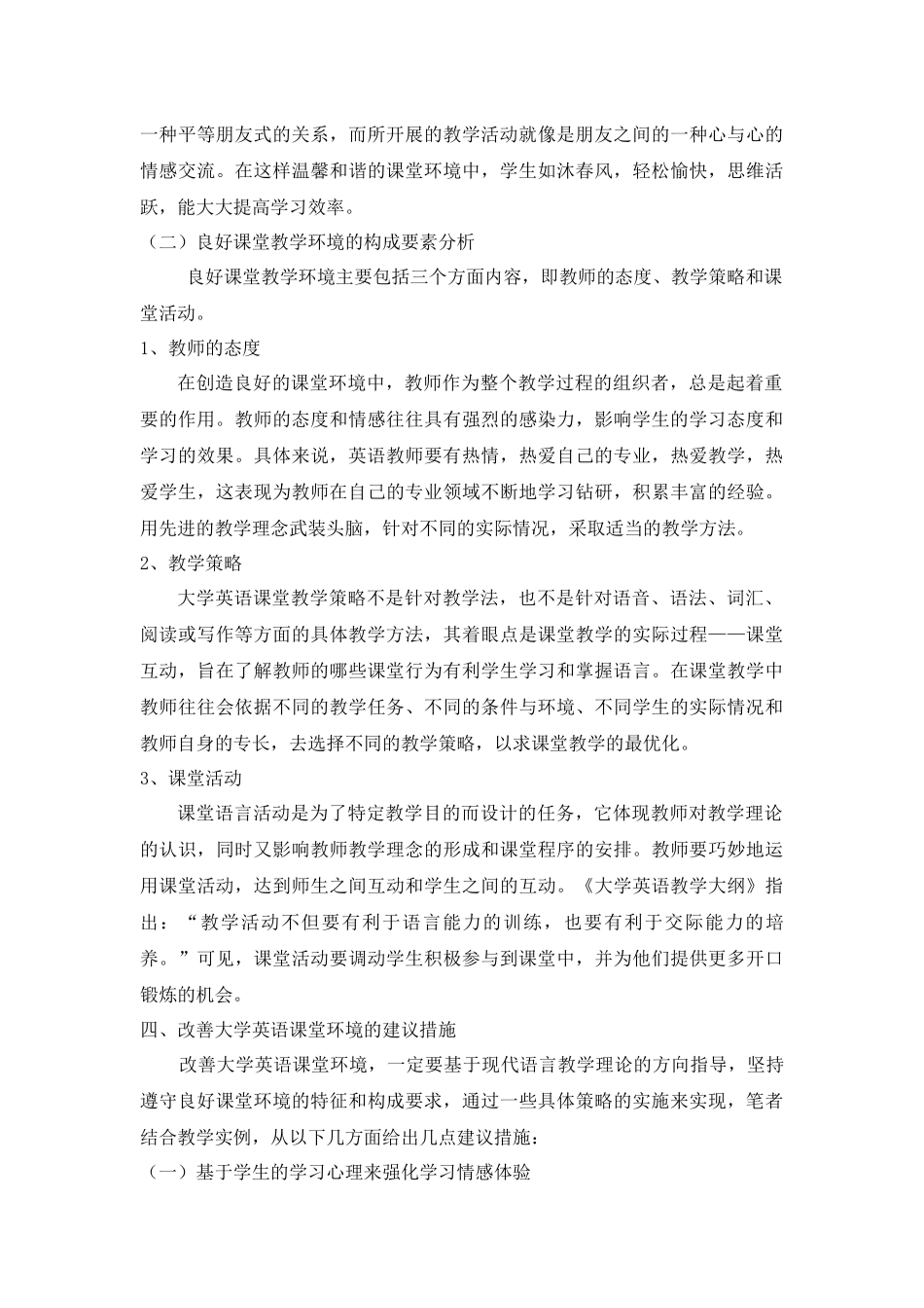 大学英语课堂教学环境研究及其改善策略探讨_第3页