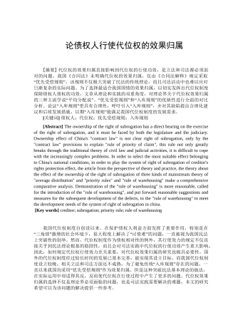 论债权人行使代位权的效果归属分析研究  法学专业
