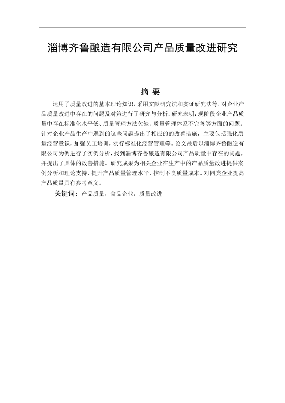 工商管理专业+淄博齐鲁酿造有限公司产品质量改进研究_第1页