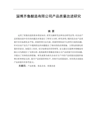 工商管理专业+淄博齐鲁酿造有限公司产品质量改进研究