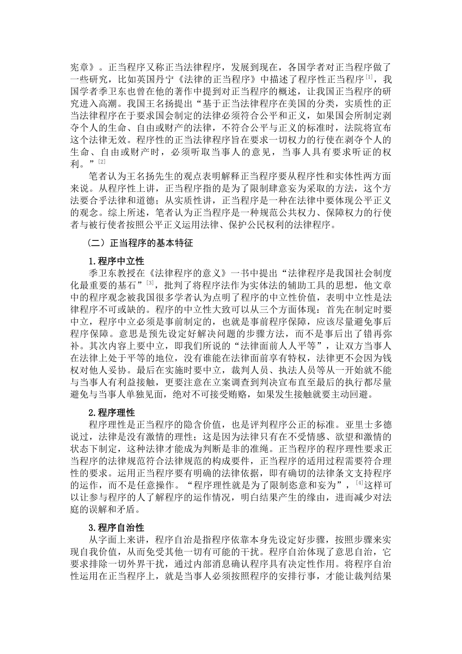 论正当程序理念的解析与培养分析研究  法学专业_第2页