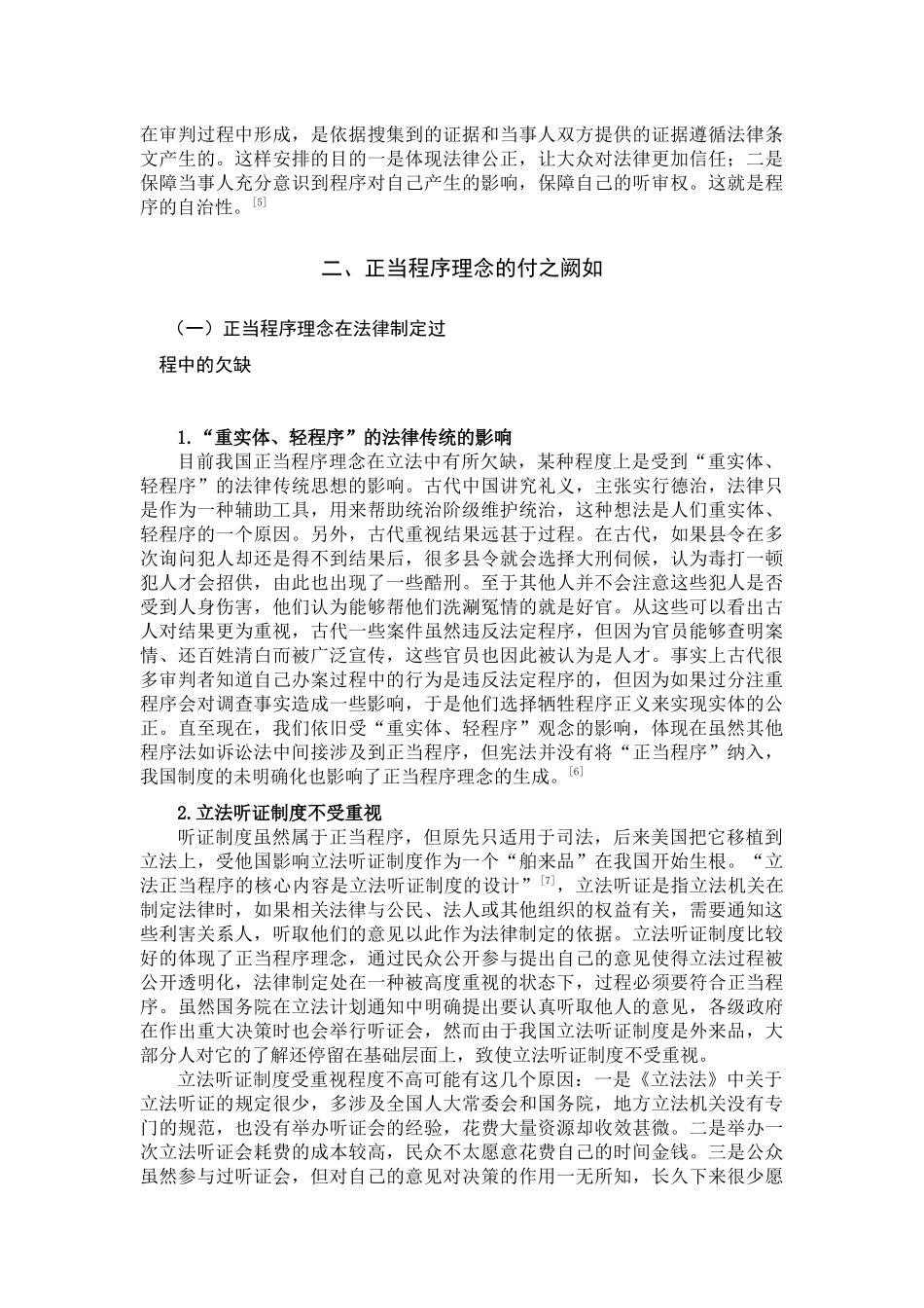 论正当程序理念的解析与培养分析研究  法学专业_第3页