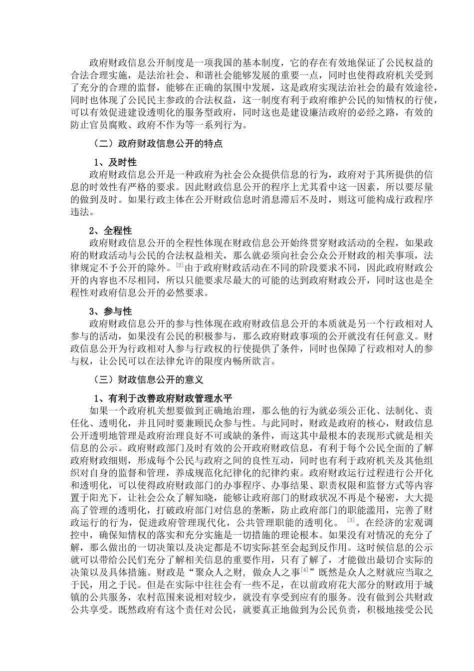 论政府财政信息公开制度分析研究   会计学专业_第2页