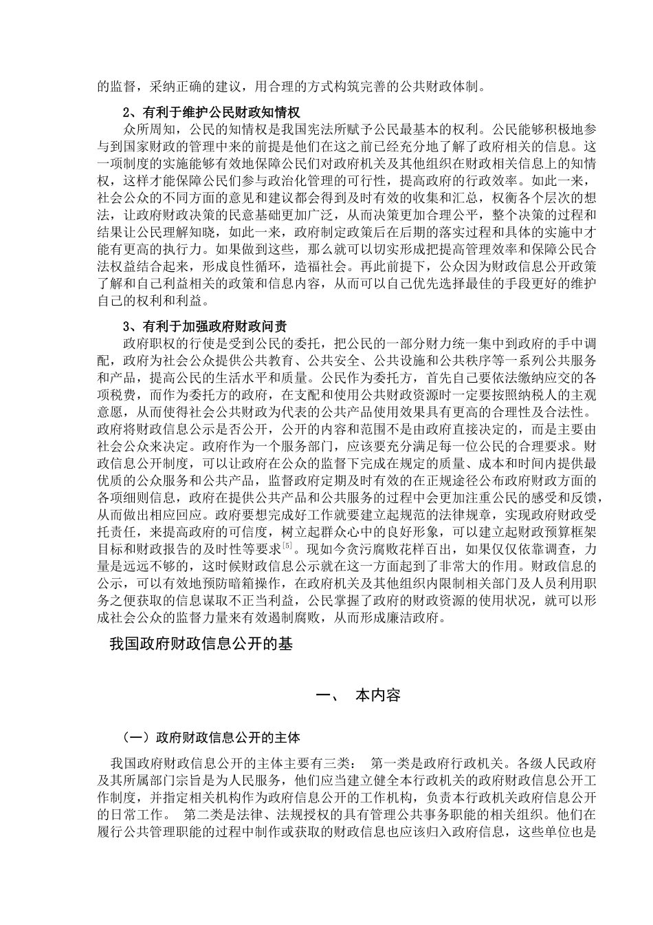 论政府财政信息公开制度分析研究   会计学专业_第3页