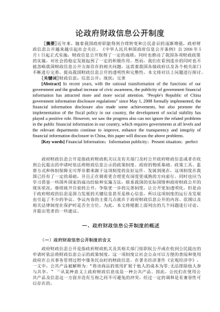 论政府财政信息公开制度分析研究   会计学专业
