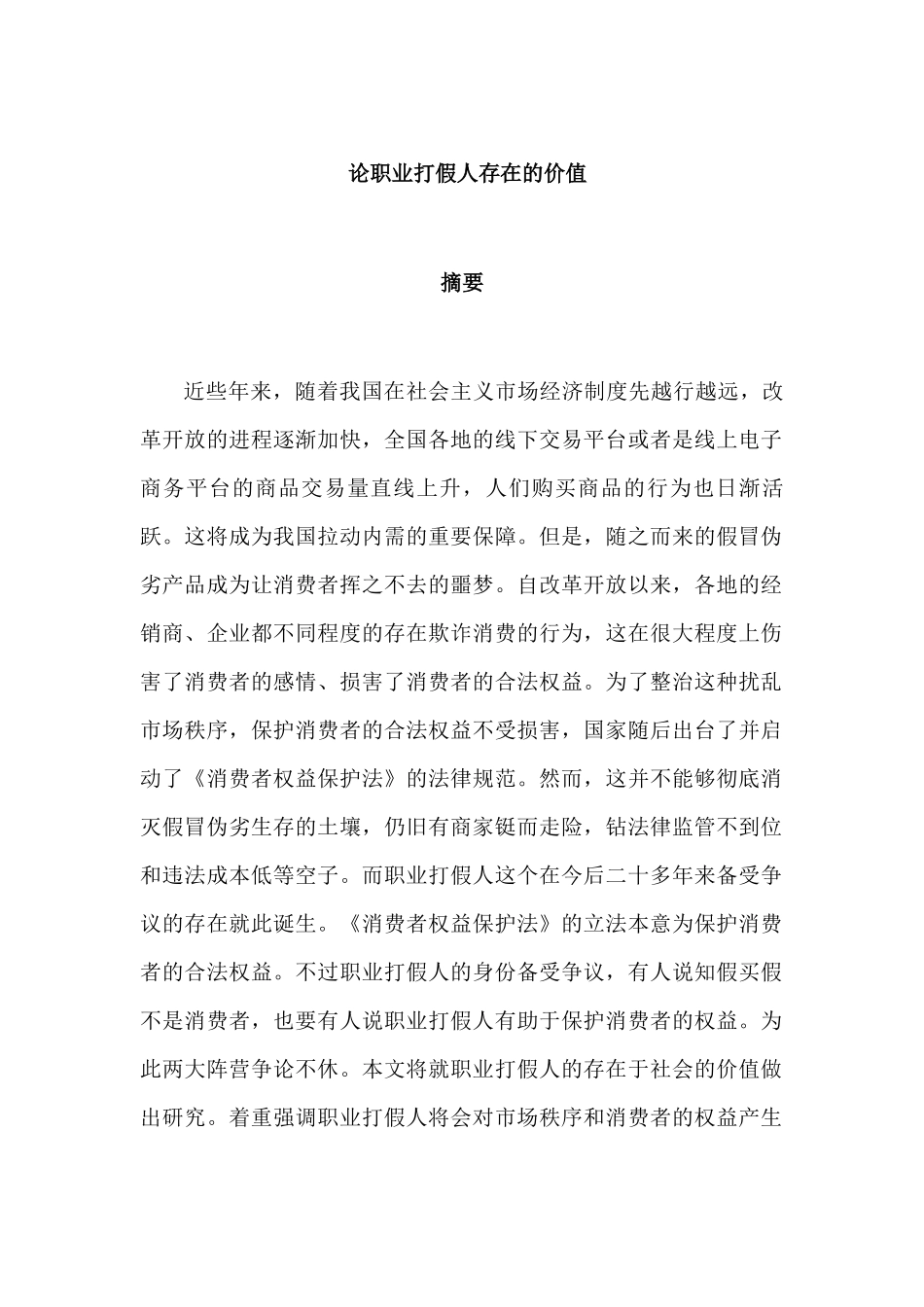 论职业打假人存在的价值分析研究  工商管理专业_第1页