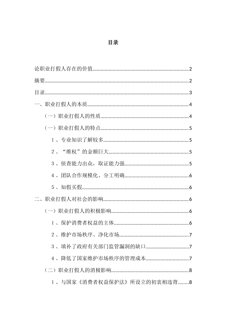 论职业打假人存在的价值分析研究  工商管理专业_第3页