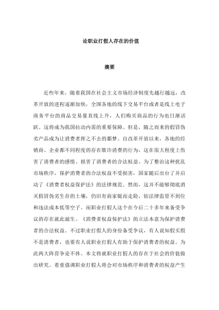 论职业打假人存在的价值分析研究  工商管理专业