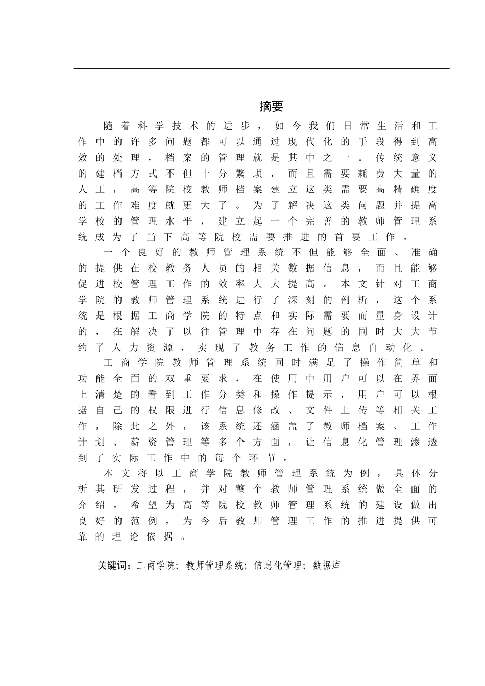 工商学院教师管理系统的设计与实现_第1页
